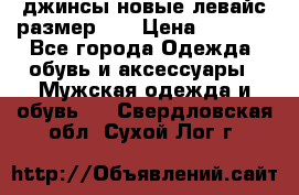 джинсы новые левайс размер 29 › Цена ­ 1 999 - Все города Одежда, обувь и аксессуары » Мужская одежда и обувь   . Свердловская обл.,Сухой Лог г.